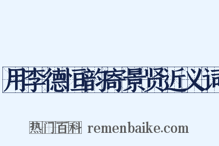 用李德恒韵寄景贤近义词是什么意思的图片